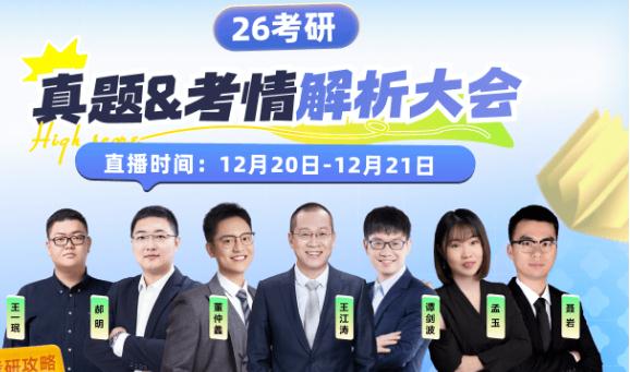 26考研真题&考情解析大会